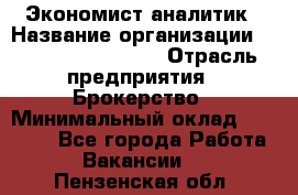 Экономист-аналитик › Название организации ­ Profit Group Inc › Отрасль предприятия ­ Брокерство › Минимальный оклад ­ 40 000 - Все города Работа » Вакансии   . Пензенская обл.